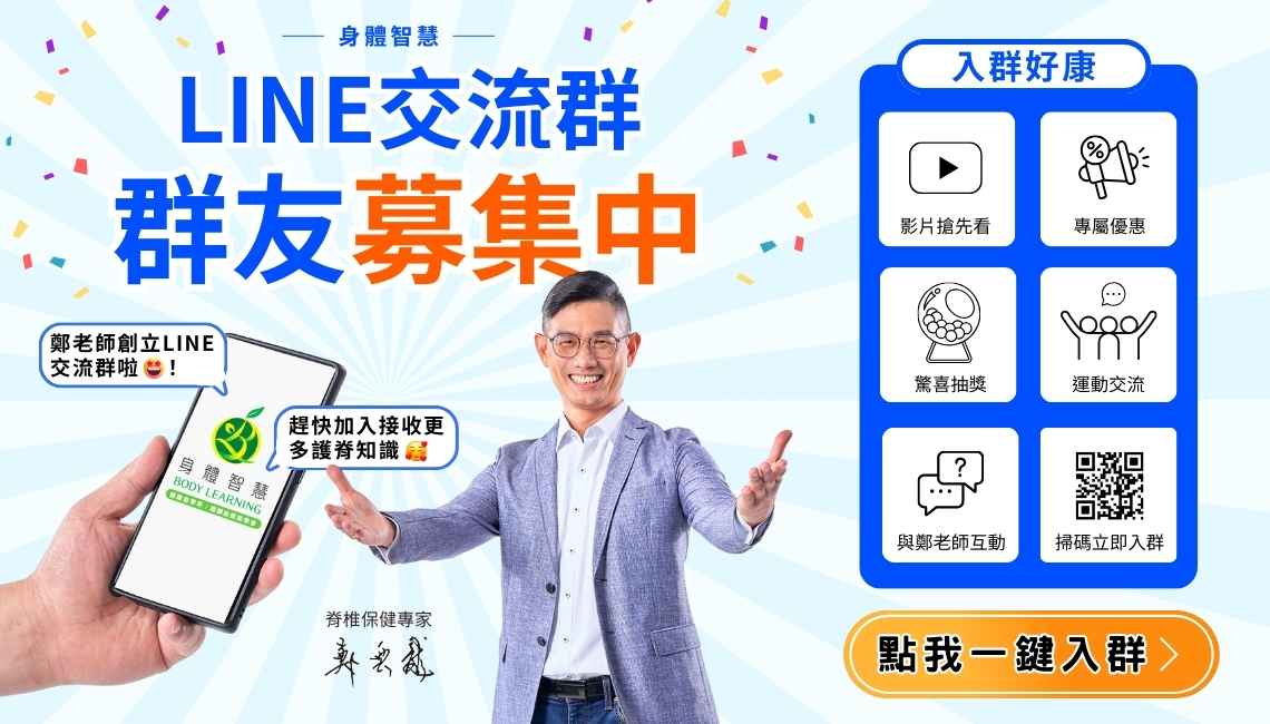 身體智慧_鄭雲龍_LINE_社群_脊椎保健