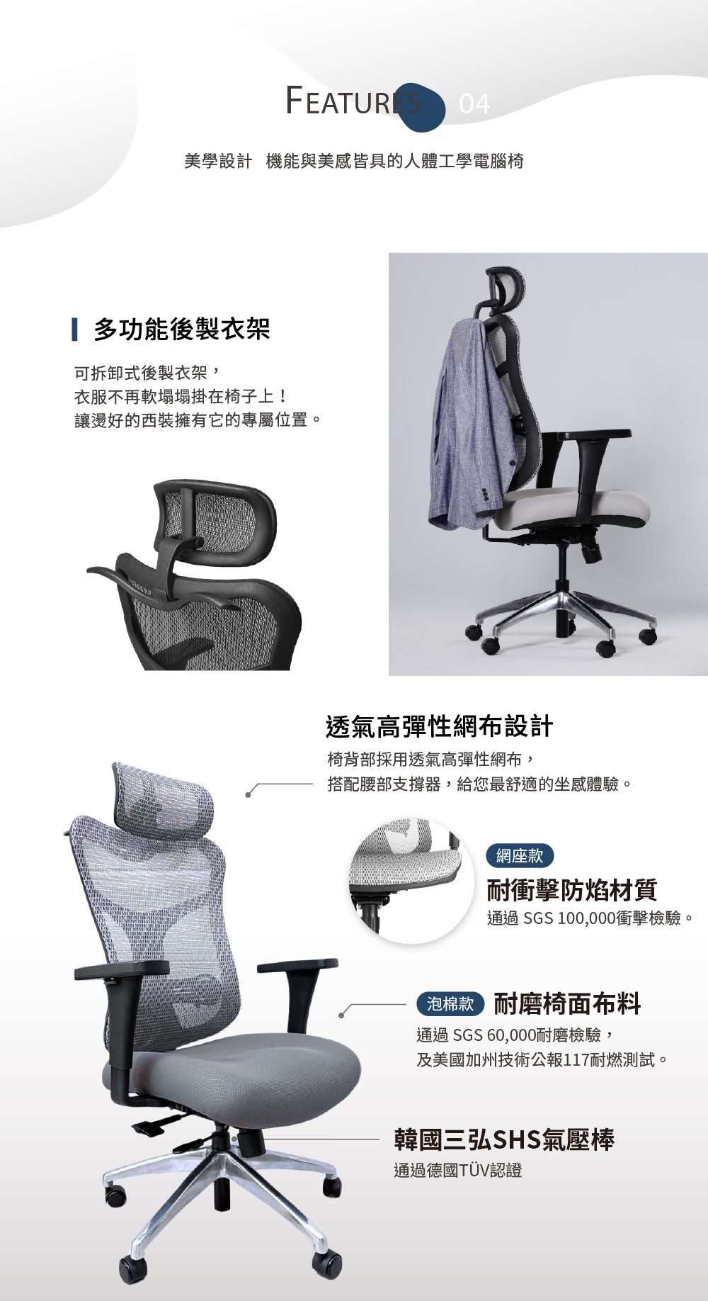身體智慧_人體工學電腦椅高背款_脊椎保健達人鄭雲龍推薦！美學設計、機能功能兼具。掛外套、耐磨網椅布料、透氣腰背支撐布料，通過國際SGS認證及歐盟規定。