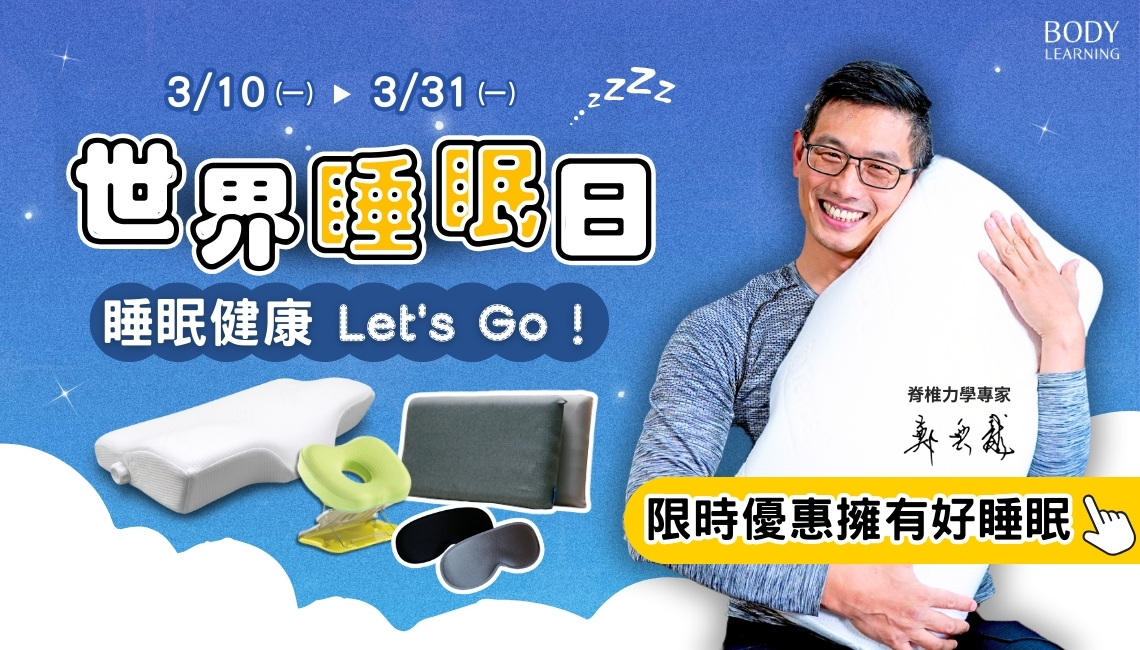 檔期活動_世界睡眠日_全館優惠中_身體智慧_三重門市_脊椎保健達人_鄭雲龍