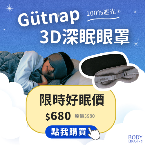 檔期活動_世界睡眠日_3D眼罩_全館優惠中_身體智慧_三重門市_脊椎保健達人_鄭雲龍