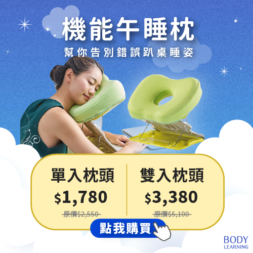 檔期活動_世界睡眠日_午睡枕_全館優惠中_身體智慧_三重門市_脊椎保健達人_鄭雲龍