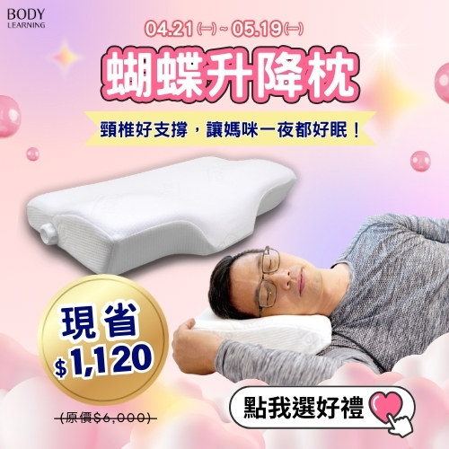檔期活動_母親節_蝴蝶升降枕_全館優惠中_身體智慧_三重門市_脊椎保健達人_鄭雲龍