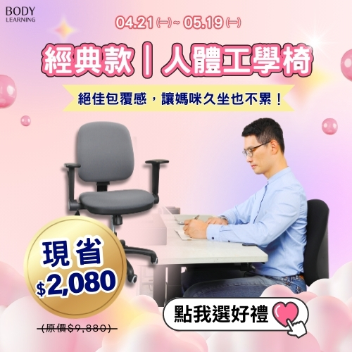 檔期活動_母親節_經典款人體工學椅_全館優惠中_身體智慧_三重門市_脊椎保健達人_鄭雲龍