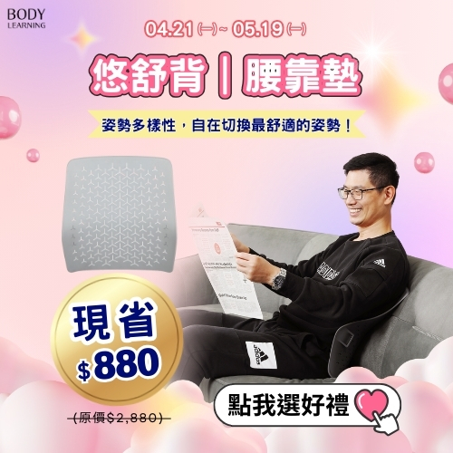 檔期活動_母親節_悠舒背腰靠墊_全館優惠中_身體智慧_三重門市_脊椎保健達人_鄭雲龍