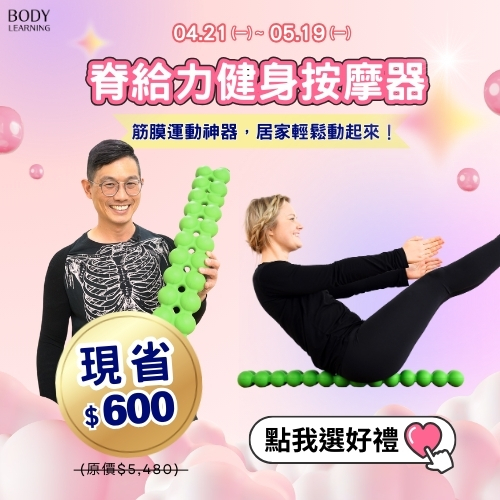 檔期活動_母親節_脊給力健身按摩器_全館優惠中_身體智慧_三重門市_脊椎保健達人_鄭雲龍