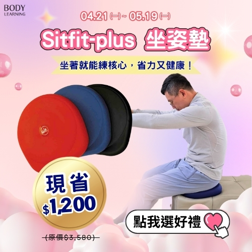 檔期活動_母親節_Sitfit-plus 坐姿墊進階款_全館優惠中_身體智慧_三重門市_脊椎保健達人_鄭雲龍