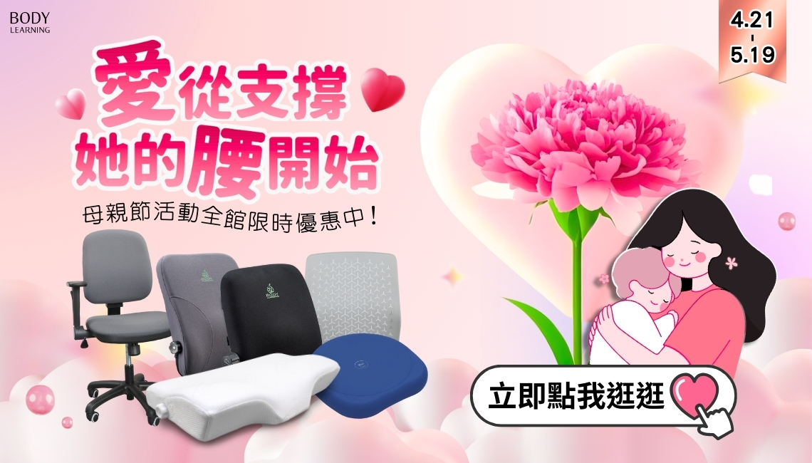 檔期活動_母親節活動_全館優惠中_身體智慧_三重門市_脊椎保健達人_鄭雲龍
