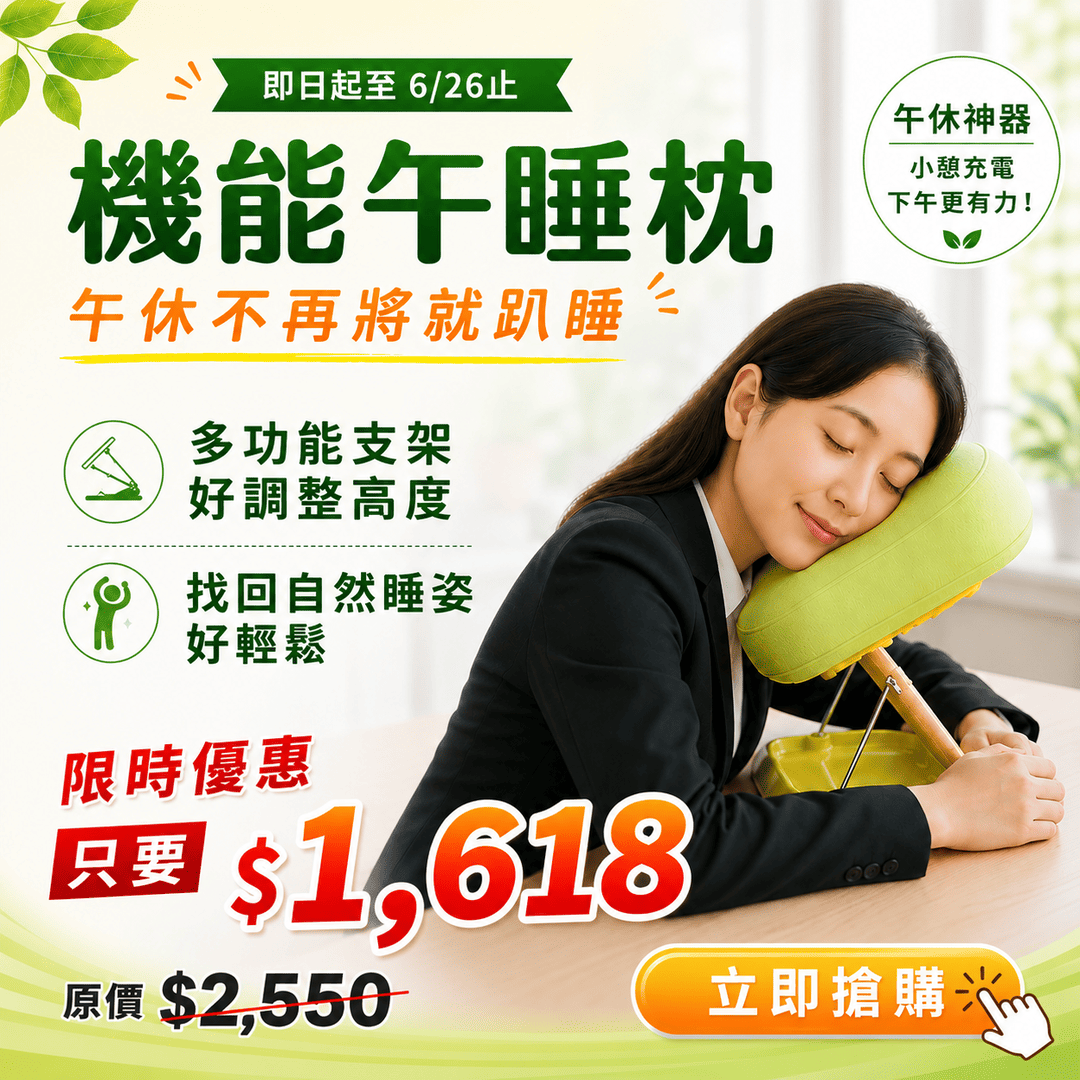 節慶活動_2026年中護脊節618_午睡枕