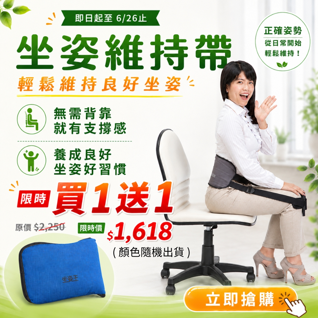 節慶活動_2026年中護脊節618_坐姿王買一送一