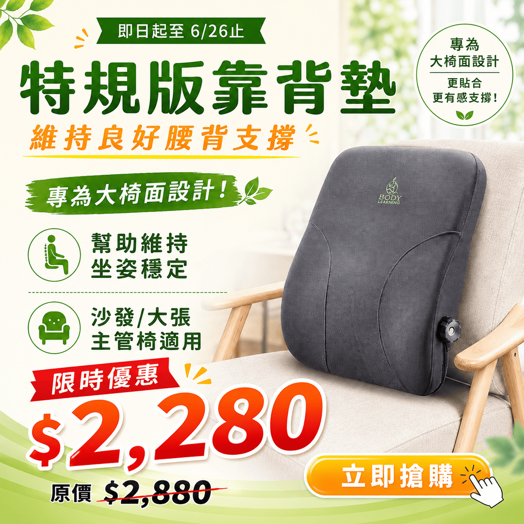 節慶活動_2026年中護脊節618_特規靠背墊