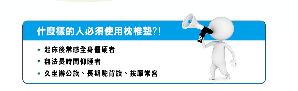 伸呼吸 枕椎墊_起床後常感全身僵硬者、無法長時間仰睡者、久坐辦公族、長期駝背族、按摩常客，都是適合使用枕椎墊的族群！椎間盤救星