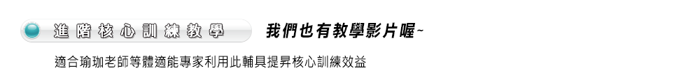 伸呼吸 枕椎墊_教學影片--進階核心訓練教學，適合瑜珈老師等體適能專家利用此輔具提昇核心訓練效益