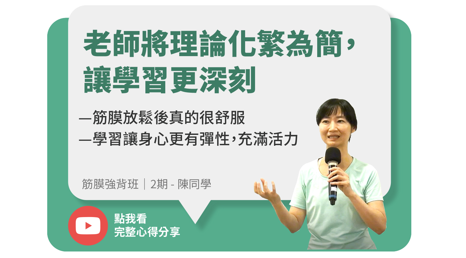 筋膜強背班/2期-陳同學：透過老師將理論化繁為簡，讓學習更深刻，筋膜放鬆後真的很舒服，學習讓身心更有彈性，充滿活力。