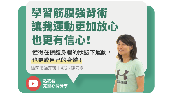  筋膜強背班/4期-陳同學：學習筋膜強背術，讓我運動更加放心也更有信心！穿上筋膜這套防護衣，懂得在保護身體的狀態下去嘗試不同的運動，也更愛自己的身體！