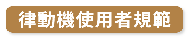 垂直律動機 RB2_律動機使用者規範