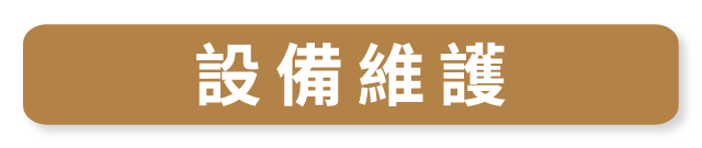 垂直律動機 RB2_設備維護