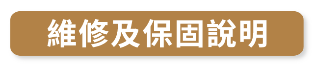 垂直律動機 RB2_維修及保固說明