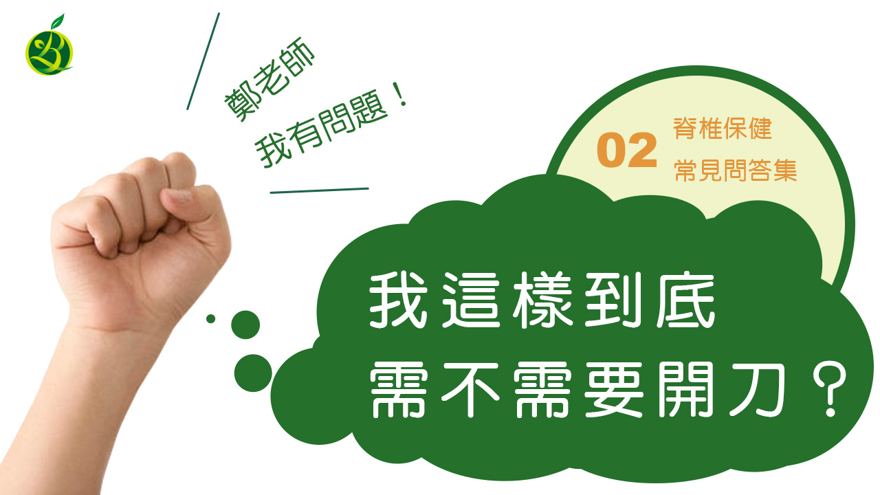 我這樣到底需不需要開刀_脊椎保健_常見QA