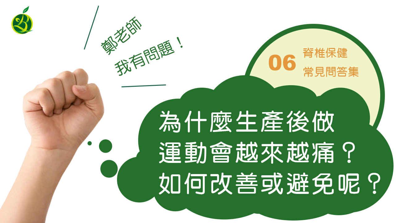 為什麼生產後做運動會越來越痛_脊椎保健_常見QA