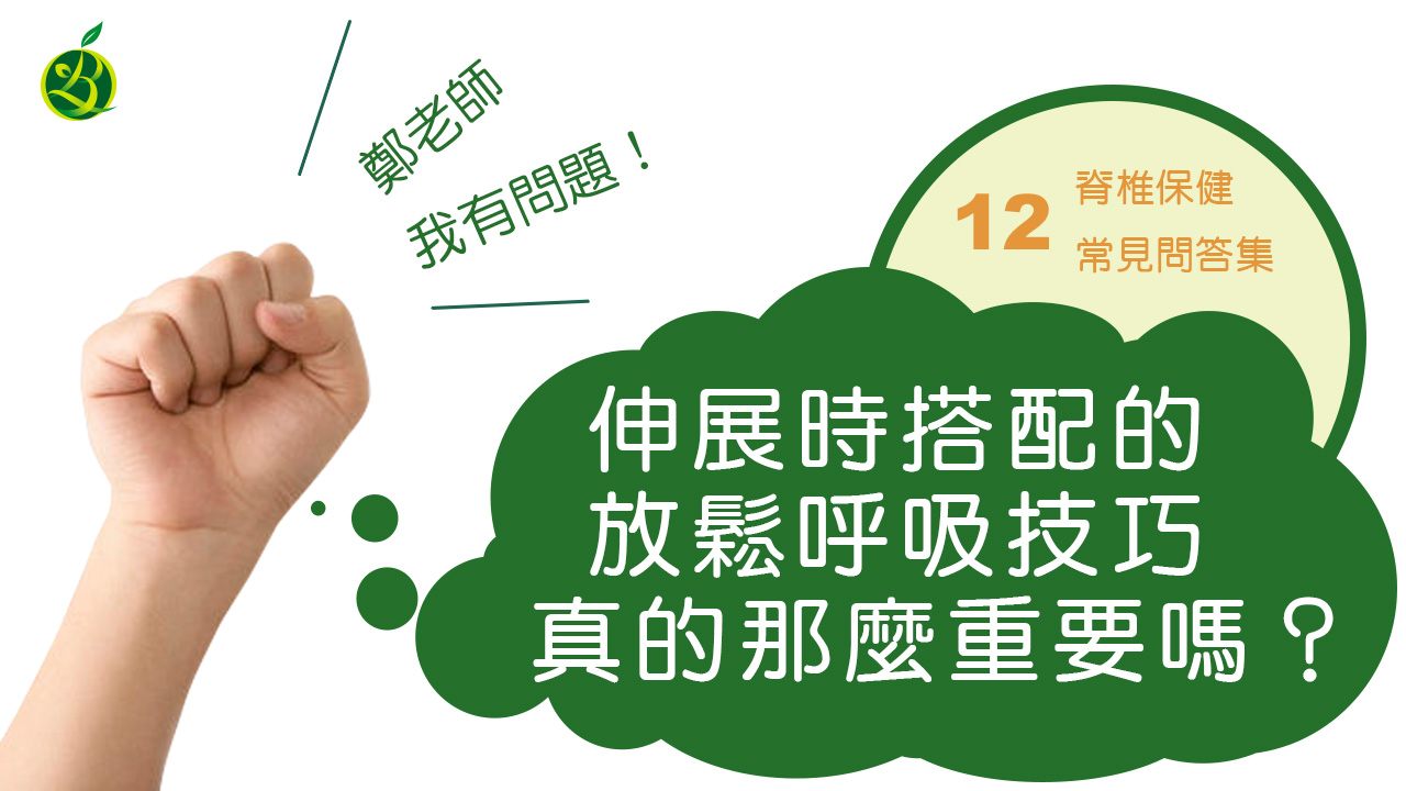 伸展時的放鬆呼吸技巧真的那麼重要嗎_脊椎保健_常見QA