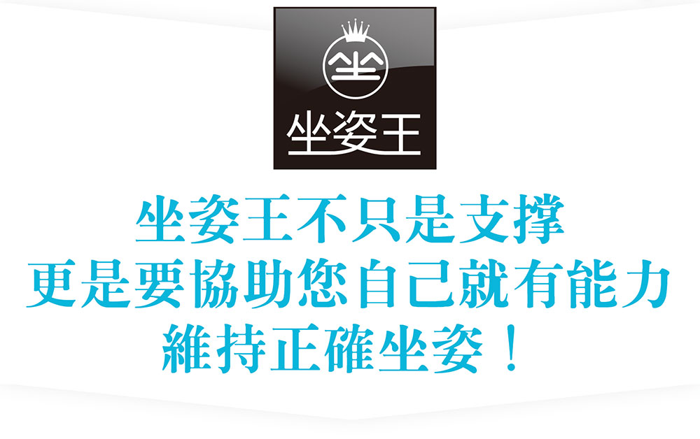 坐姿王｜坐姿維持帶＿坐姿王不只是支撐，更是要協助您自己就有能力維持正確坐姿！