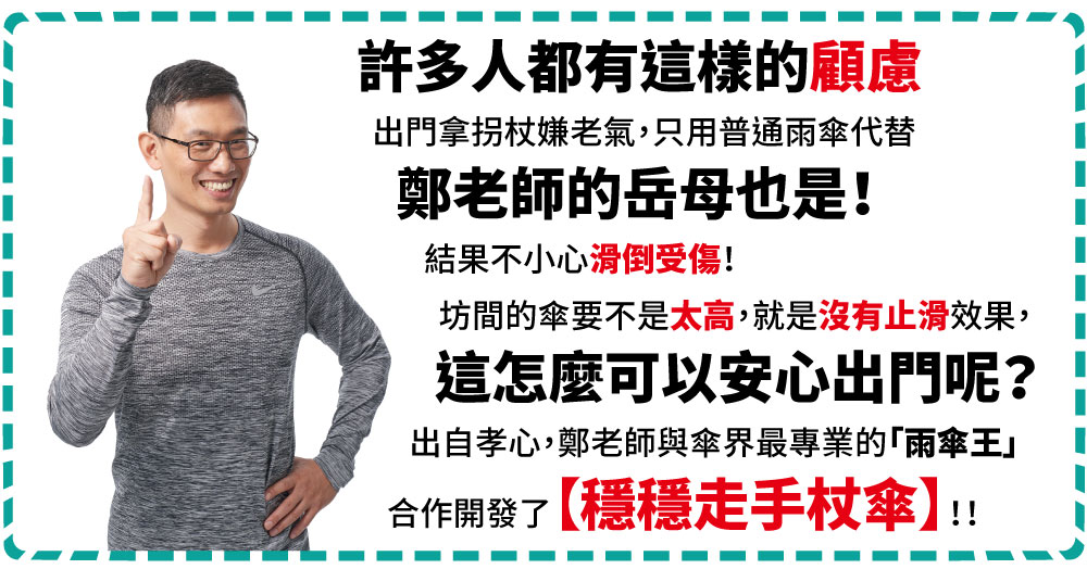 脊椎保健達人鄭雲龍X雨傘王共同開發_穩穩走手杖傘_設計理念